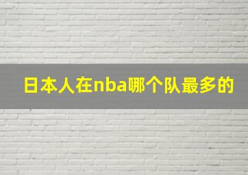 日本人在nba哪个队最多的