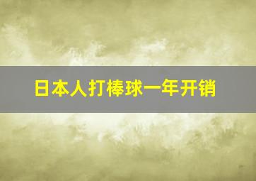 日本人打棒球一年开销