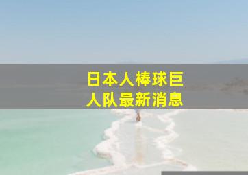 日本人棒球巨人队最新消息