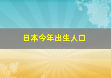 日本今年出生人口