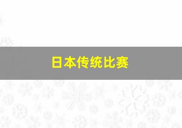 日本传统比赛