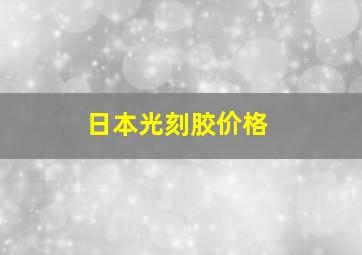 日本光刻胶价格