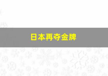 日本再夺金牌