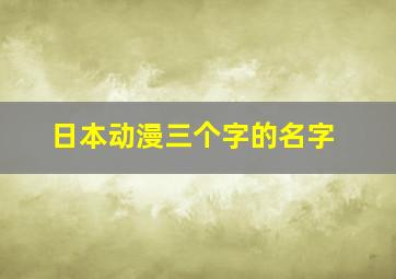 日本动漫三个字的名字