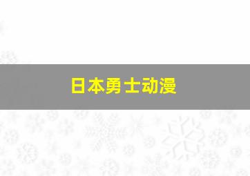 日本勇士动漫