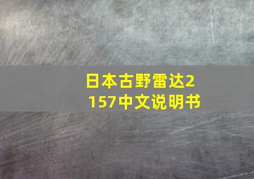 日本古野雷达2157中文说明书