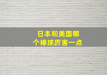 日本和美国哪个棒球厉害一点