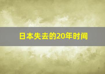 日本失去的20年时间