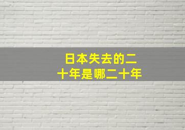 日本失去的二十年是哪二十年