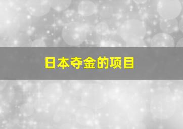 日本夺金的项目