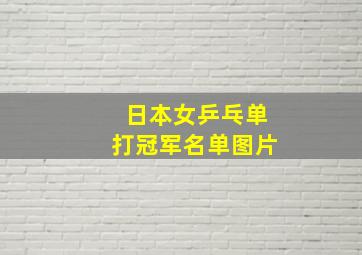 日本女乒乓单打冠军名单图片