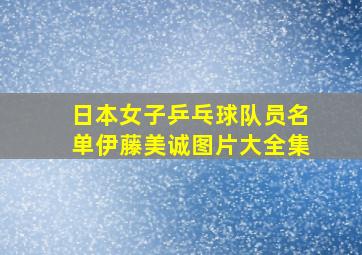 日本女子乒乓球队员名单伊藤美诚图片大全集