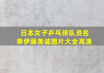 日本女子乒乓球队员名单伊藤美诚图片大全高清