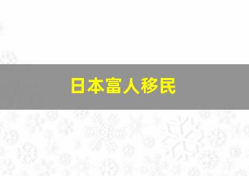 日本富人移民