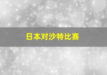 日本对沙特比赛