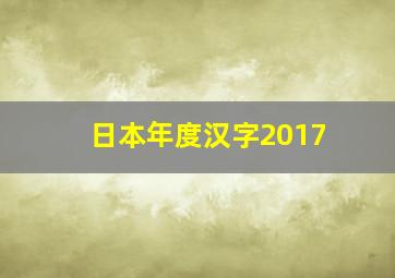 日本年度汉字2017