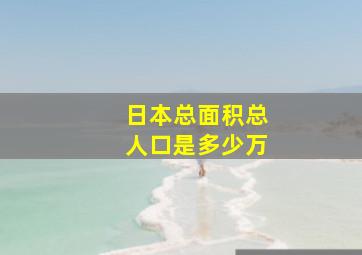 日本总面积总人口是多少万