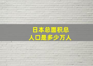 日本总面积总人口是多少万人