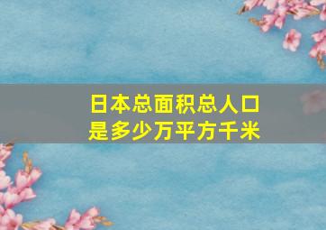 日本总面积总人口是多少万平方千米