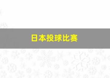 日本投球比赛