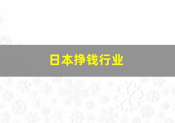 日本挣钱行业