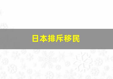 日本排斥移民