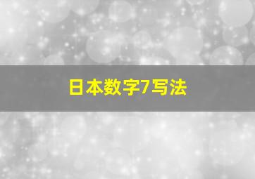 日本数字7写法