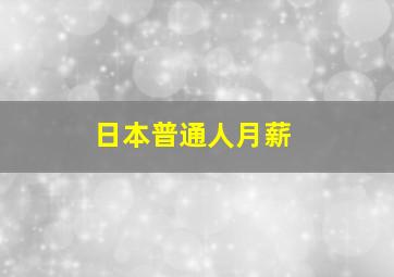 日本普通人月薪