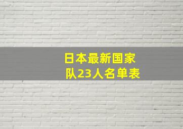 日本最新国家队23人名单表