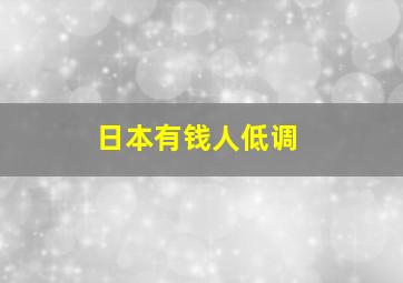 日本有钱人低调