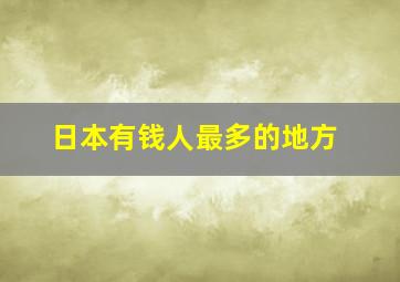 日本有钱人最多的地方