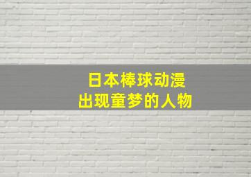 日本棒球动漫出现童梦的人物