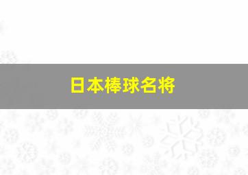 日本棒球名将