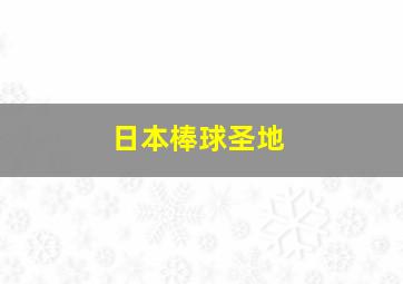 日本棒球圣地