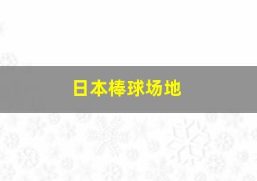 日本棒球场地