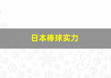 日本棒球实力