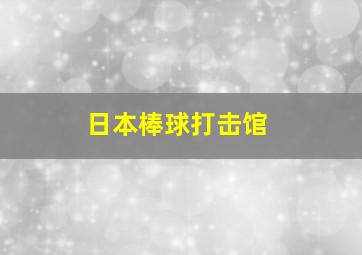 日本棒球打击馆