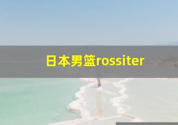 日本男篮rossiter