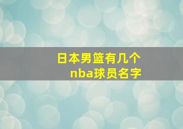 日本男篮有几个nba球员名字