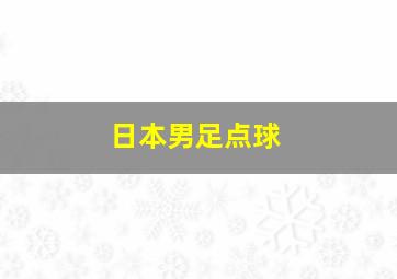 日本男足点球