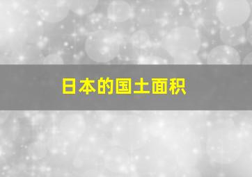 日本的国土面积