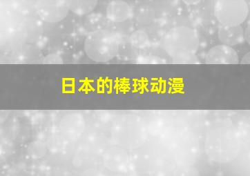 日本的棒球动漫