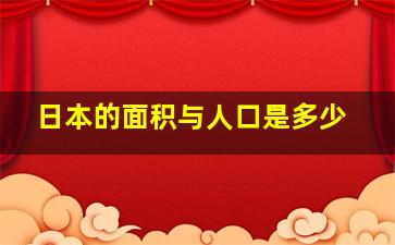 日本的面积与人口是多少