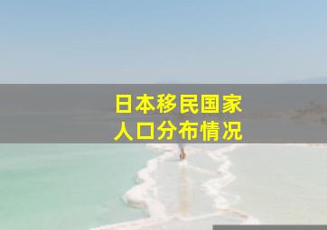 日本移民国家人口分布情况