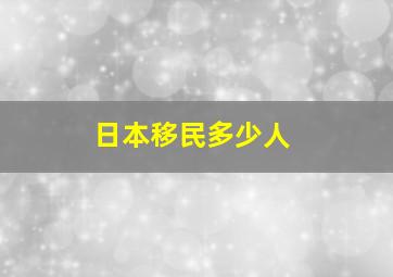 日本移民多少人