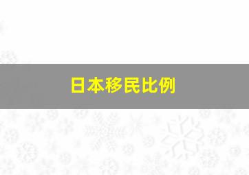 日本移民比例