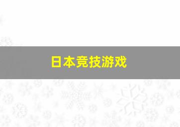 日本竞技游戏