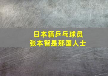 日本籍乒乓球员张本智是那国人士