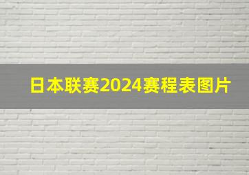 日本联赛2024赛程表图片