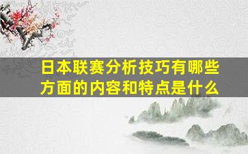 日本联赛分析技巧有哪些方面的内容和特点是什么